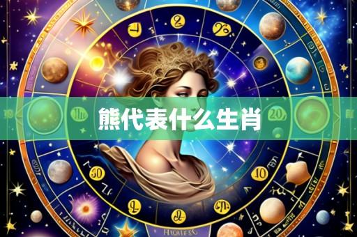 熊代表什么生肖