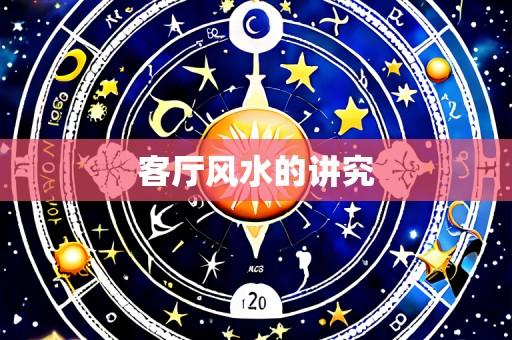 客厅风水的讲究