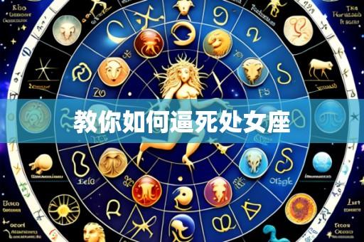 教你如何逼死处女座