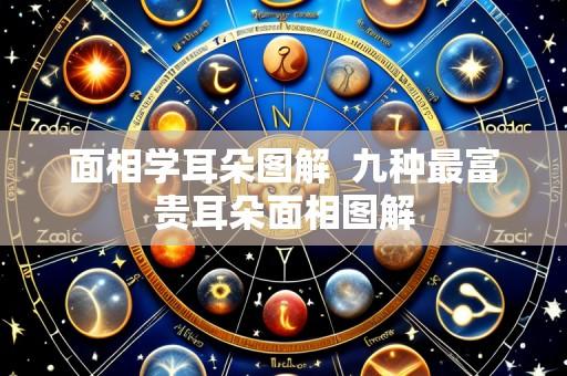 面相学耳朵图解  九种最富贵耳朵面相图解
