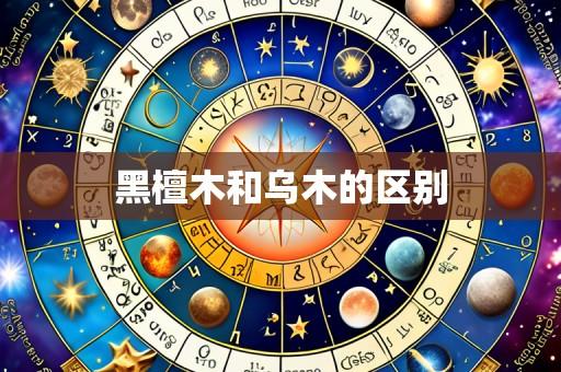 黑檀木和乌木的区别