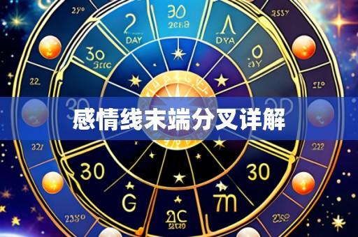 感情线末端分叉详解