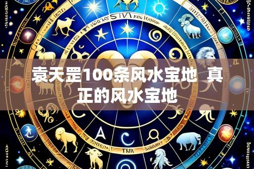 袁天罡100条风水宝地  真正的风水宝地