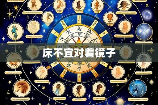 床不宜对着镜子