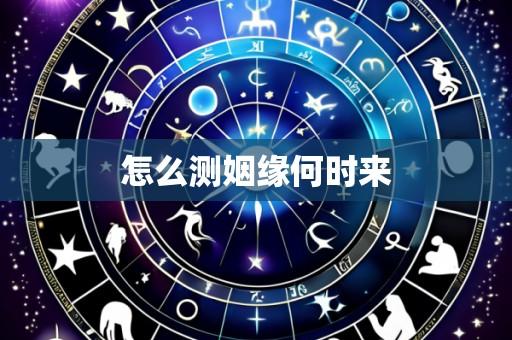 怎么测姻缘何时来