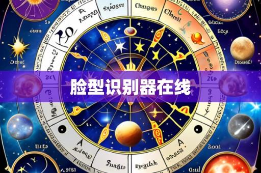 脸型识别器在线