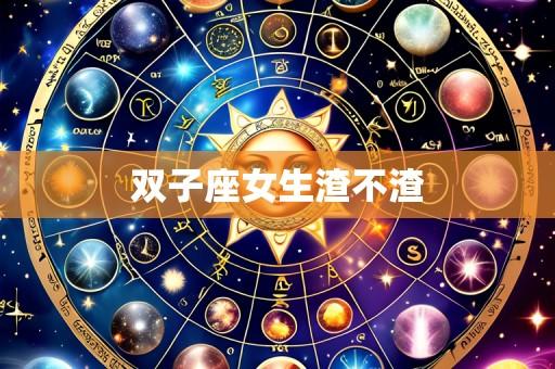 双子座女生渣不渣
