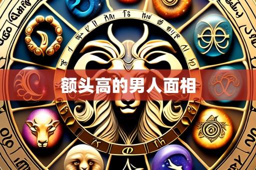 额头高的男人面相