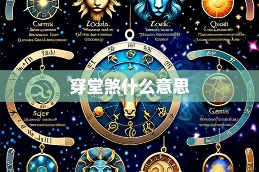 穿堂煞什么意思