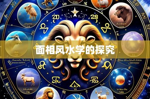 面相风水学的探究