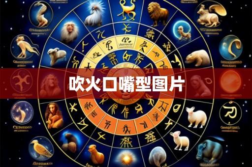 吹火口嘴型图片