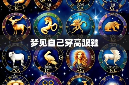 梦见自己穿高跟鞋