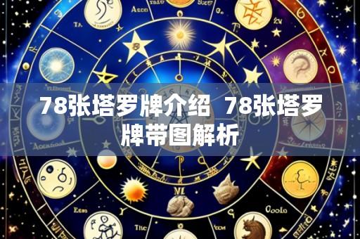 78张塔罗牌介绍  78张塔罗牌带图解析
