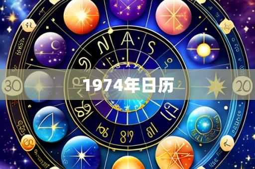 1974年日历