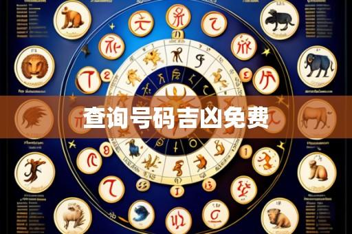 查询号码吉凶免费