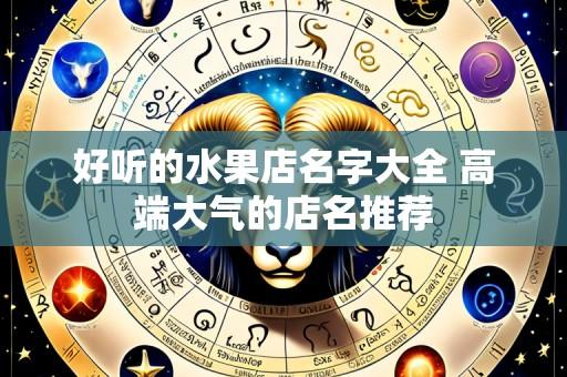 好听的水果店名字大全 高端大气的店名推荐