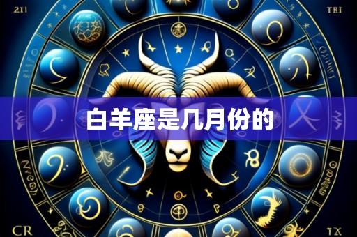 白羊座是几月份的