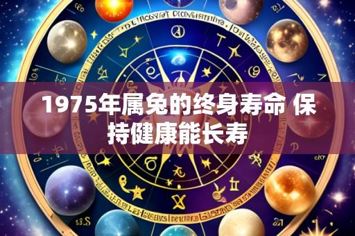 1975年属兔的终身寿命 保持健康能长寿