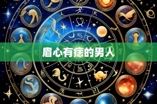 眉心有痣的男人