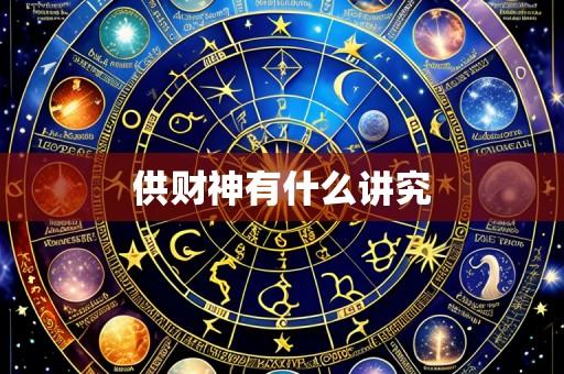 供财神有什么讲究