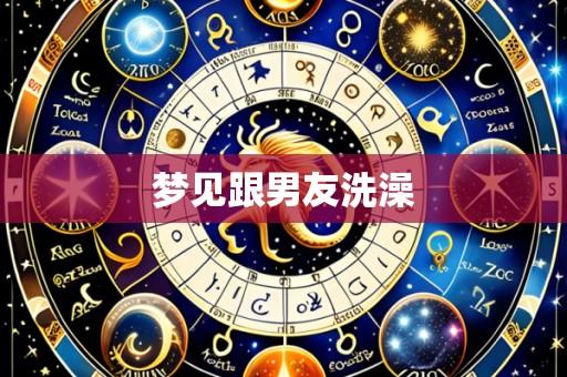 梦见跟男友洗澡