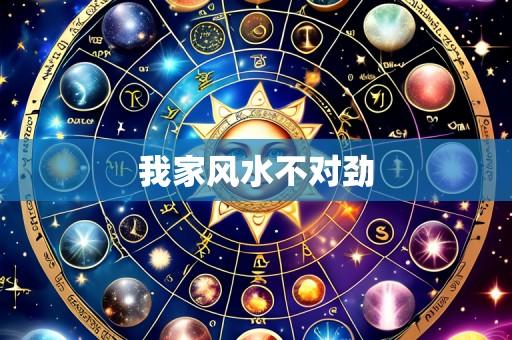 我家风水不对劲