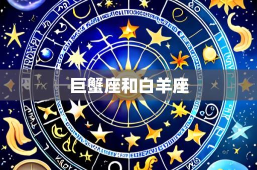巨蟹座和白羊座
