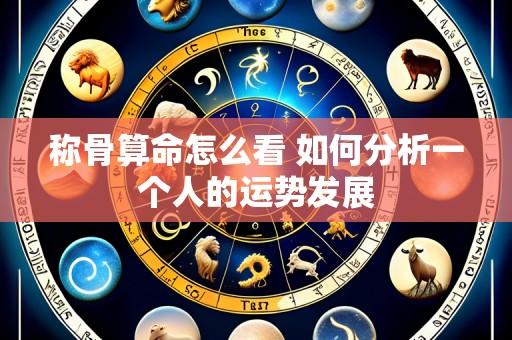 称骨算命怎么看 如何分析一个人的运势发展