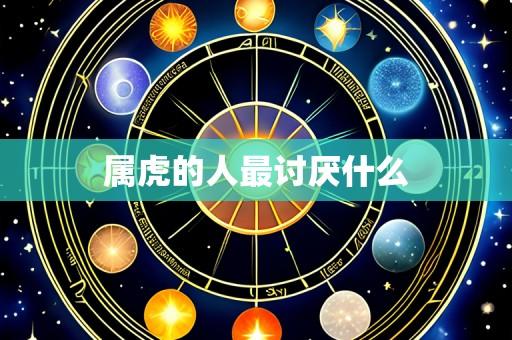 属虎的人最讨厌什么
