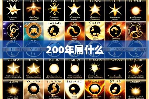 200年属什么