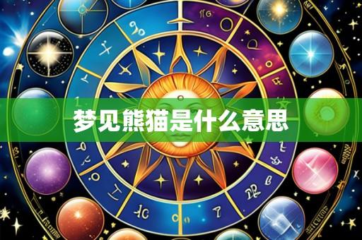 梦见熊猫是什么意思