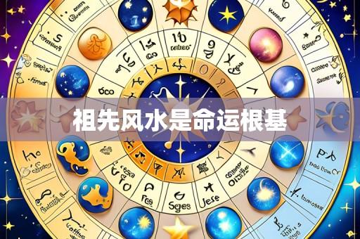 祖先风水是命运根基