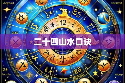 二十四山水口诀