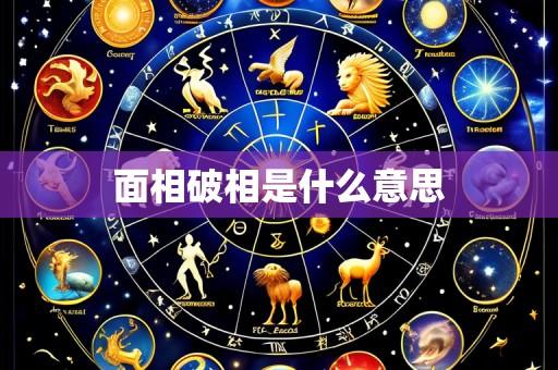 面相破相是什么意思