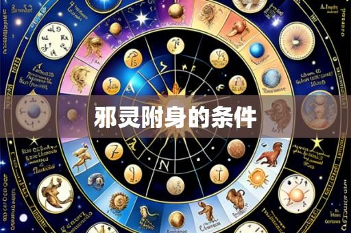 邪灵附身的条件