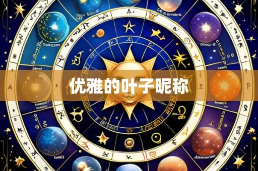 优雅的叶子昵称