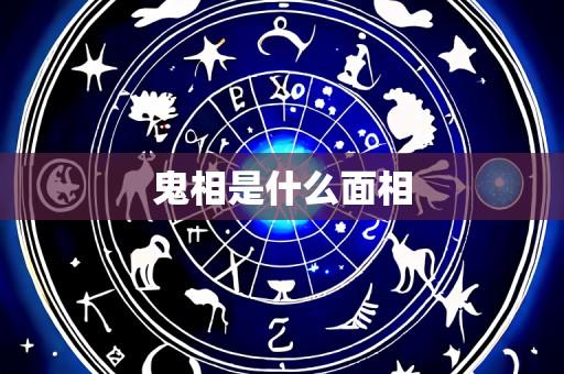 鬼相是什么面相