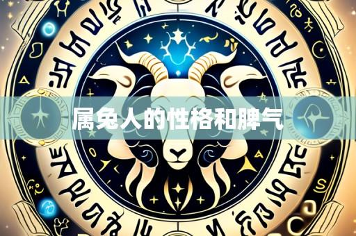 属兔人的性格和脾气