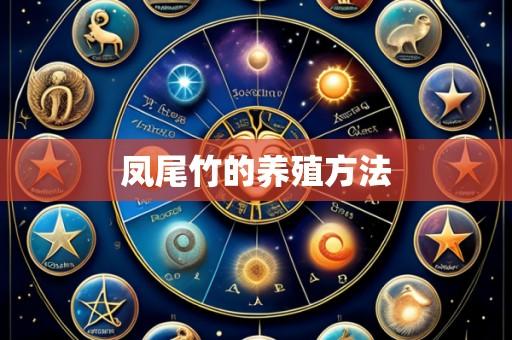 凤尾竹的养殖方法