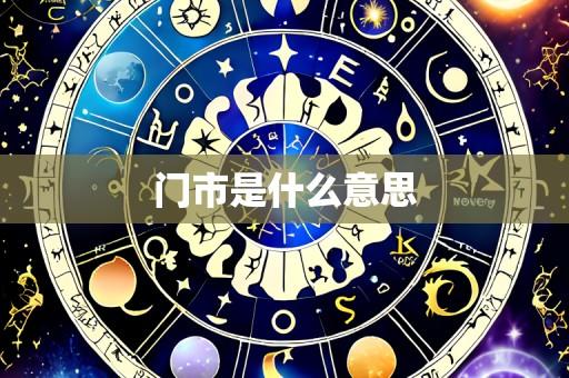 门市是什么意思