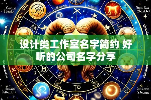 设计类工作室名字简约 好听的公司名字分享
