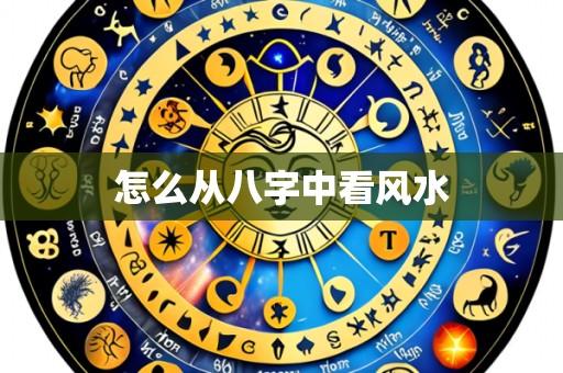 怎么从八字中看风水