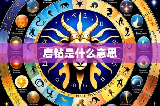 启钻是什么意思
