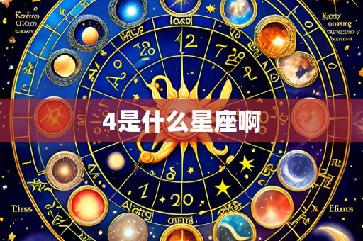 4是什么星座啊