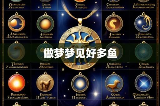 做梦梦见好多鱼