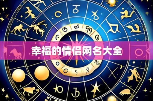 幸福的情侣网名大全