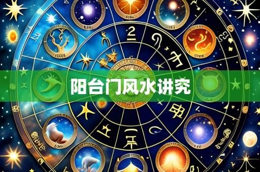 阳台门风水讲究