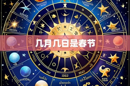 几月几日是春节