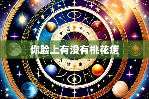 你脸上有没有桃花痣