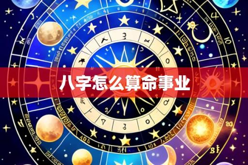 八字怎么算命事业